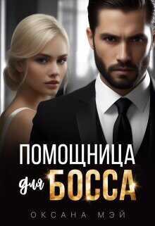 Помощница для босса  - Мэй Оксана