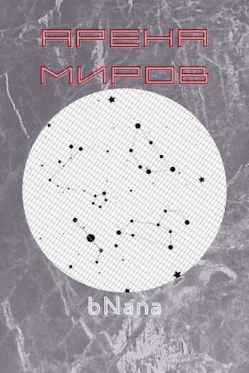 Арена миров - bNana
