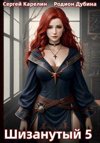Шизанутый 5 - Сергей Витальевич Карелин