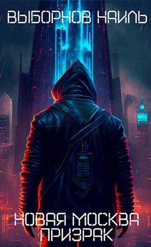 Призрак - Наиль Эдуардович Выборнов