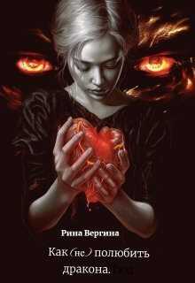 Как (не) полюбить дракона - Рина Вергина