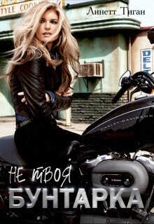 Бунтарка  - Линетт Тиган