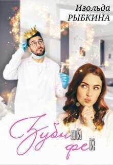 Зубной Фей - Изольда Рыбкина