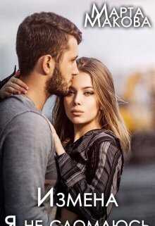 Измена. Я не сломаюсь  - Марта Макова