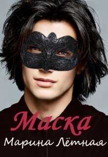 Маска  - Марина Лётная