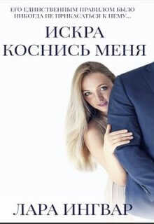 Коснись меня  - Лара Ингвар