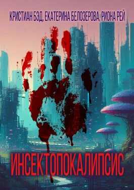 Инсектопокалипсис - Кристиан Бэд