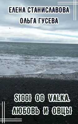 Сигги и Валька. Любовь и овцы - Елена Станиславова