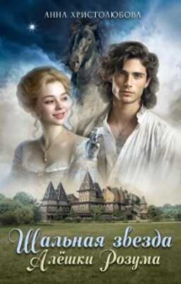 Шальная звезда Алёшки Розума - Анна Христолюбова