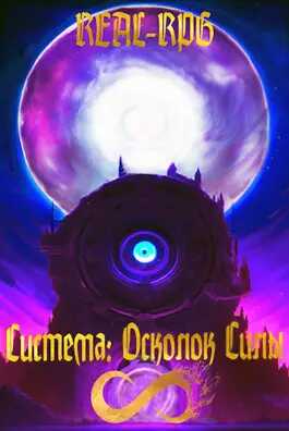 Система. Осколок Силы - Salifander