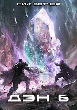 Дэн. Никого не жалко. Никого  - Вотчер Ник