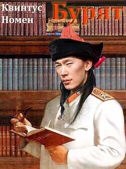 Бурят  - Номен Квинтус