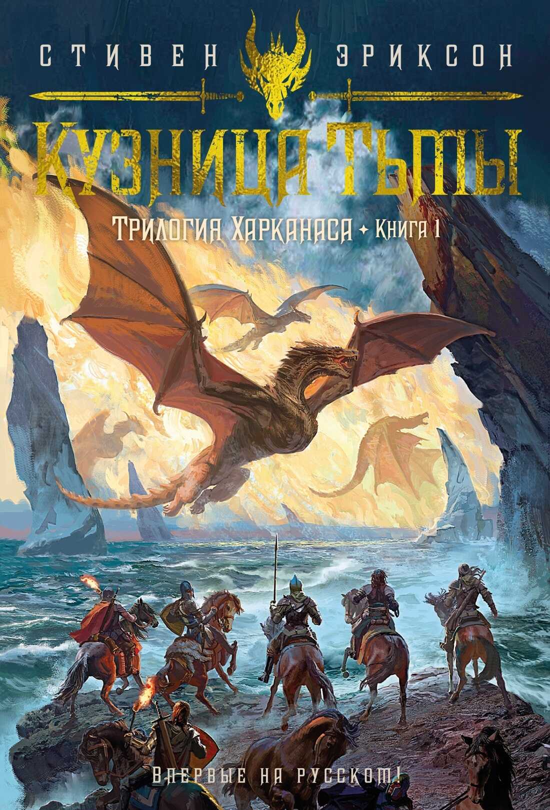 Трилогия Харканаса. Книга 1. Кузница Тьмы - Стивен Эриксон