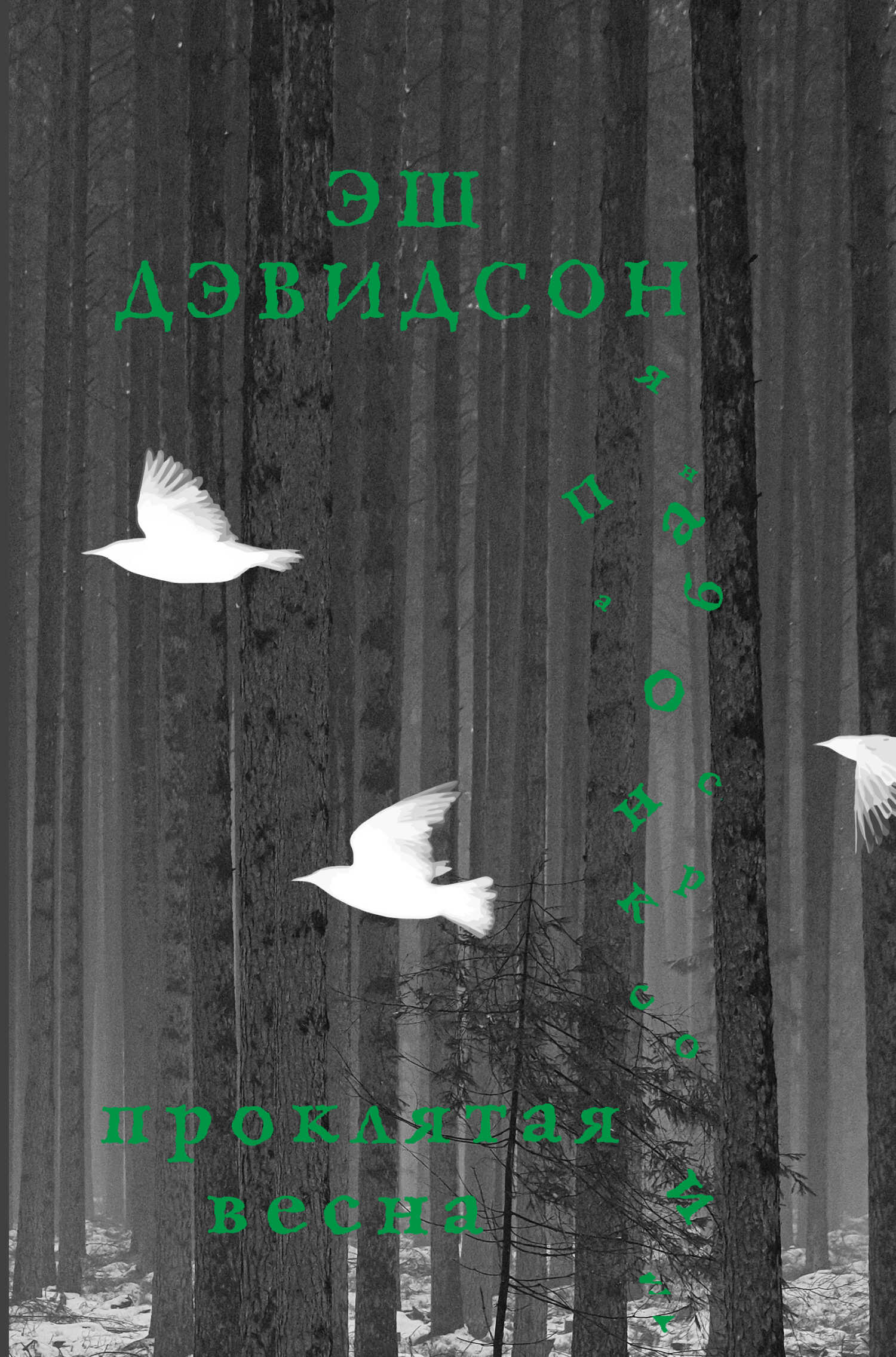 Проклятая весна - Эш Дэвидсон