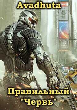 Правильный «Червь». Том 4  - Avadhuta