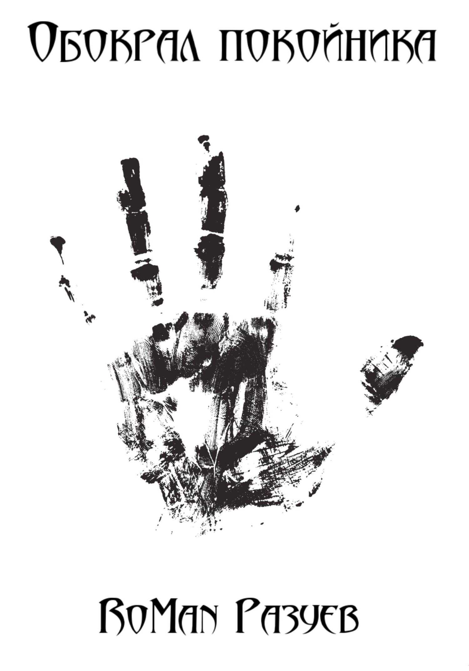 Обокрал покойника - RoMan Разуев