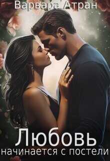 Любовь начинается с постели  - Атран Варвара