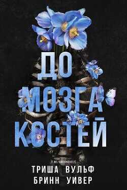 До мозга костей (ЛП) - Уивер Бринн