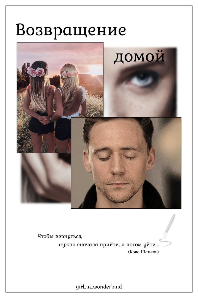 Возвращение домой - Girl_in_wonderland