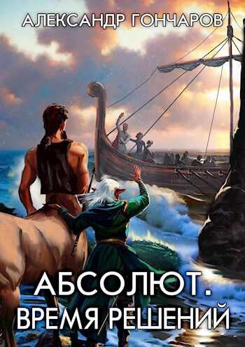 Абсолют. Время решений - Александр Гончаров