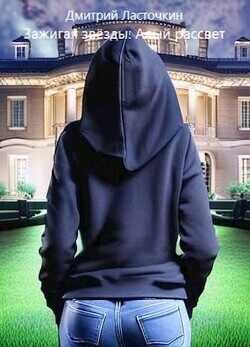 Зажигая звезды: Алый рассвет  - Ласточкин Дмитрий