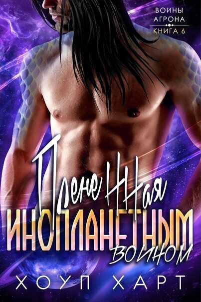 Плененная инопланетным воином - Хоуп Харт
