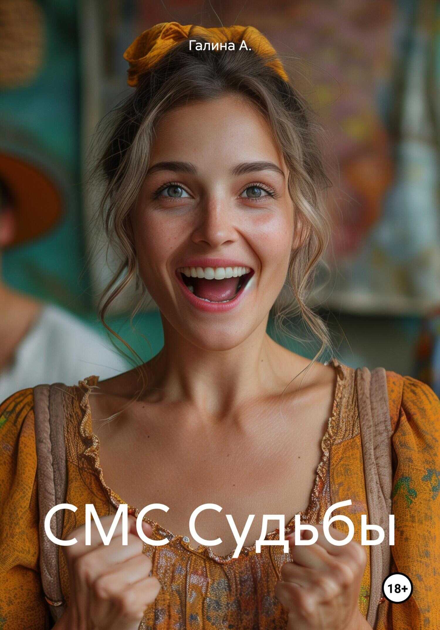 СМС Судьбы - Галина А.