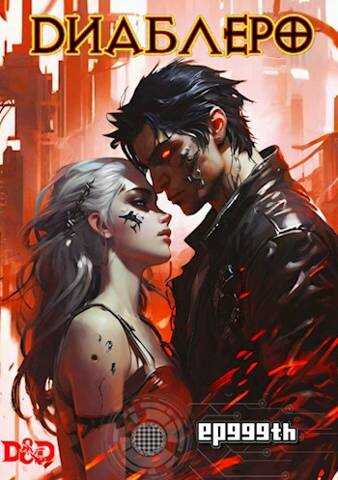 ДИАБЛЕРО, (не) герой нашего времени - Евгений Панкратов