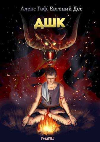 ДШК - Евгений Дес