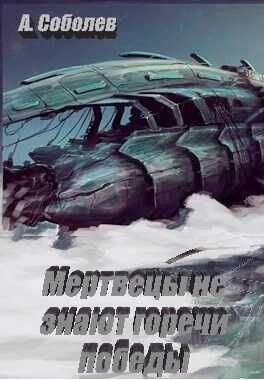Мертвецы не знают горечи победы - Александр Соболев