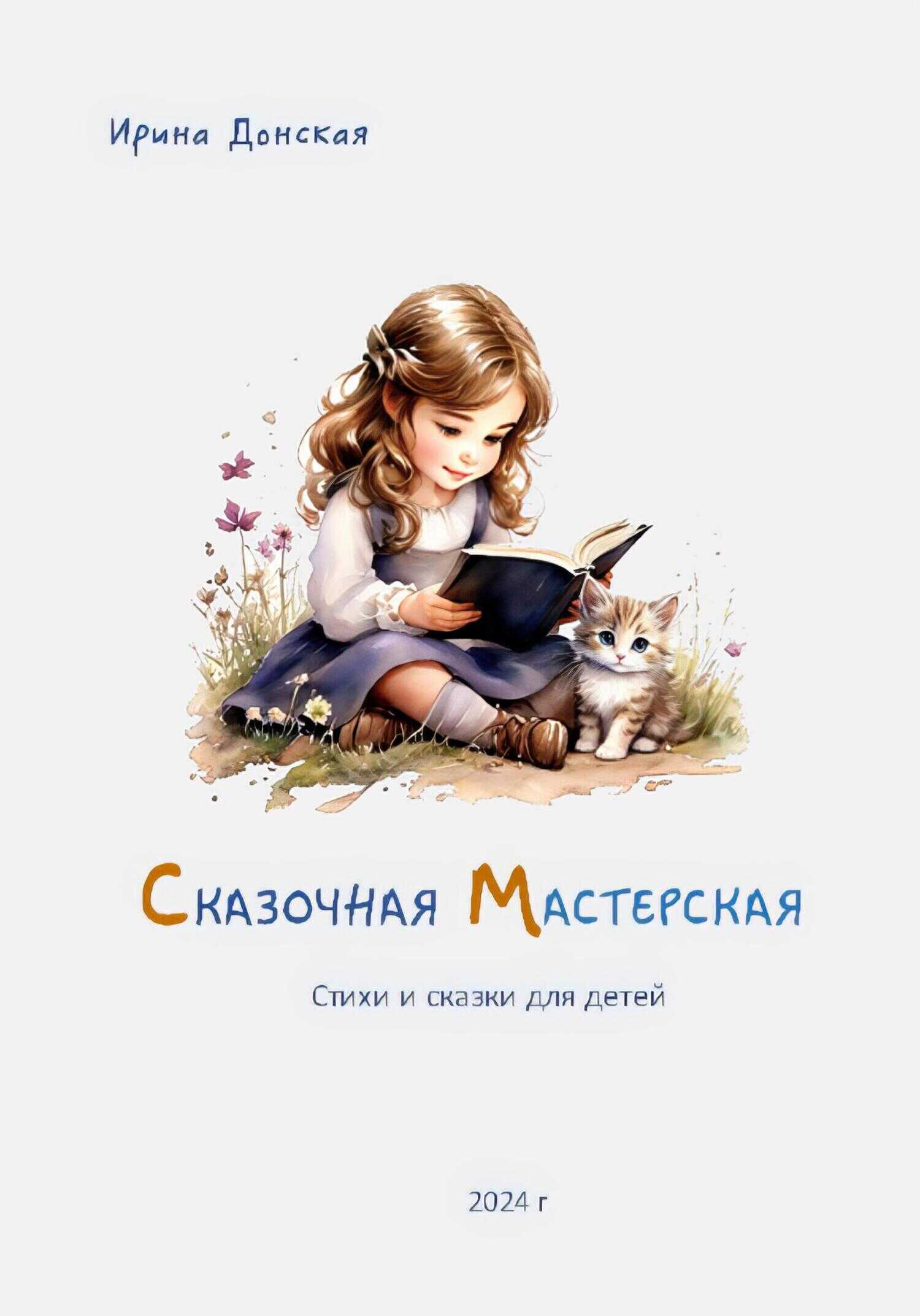 Сказочная мастерская - Ирина Донская