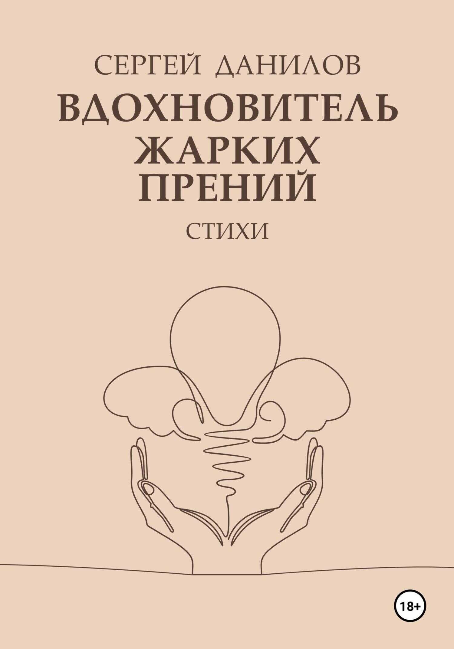 Вдохновитель жарких прений - Сергей Данилов