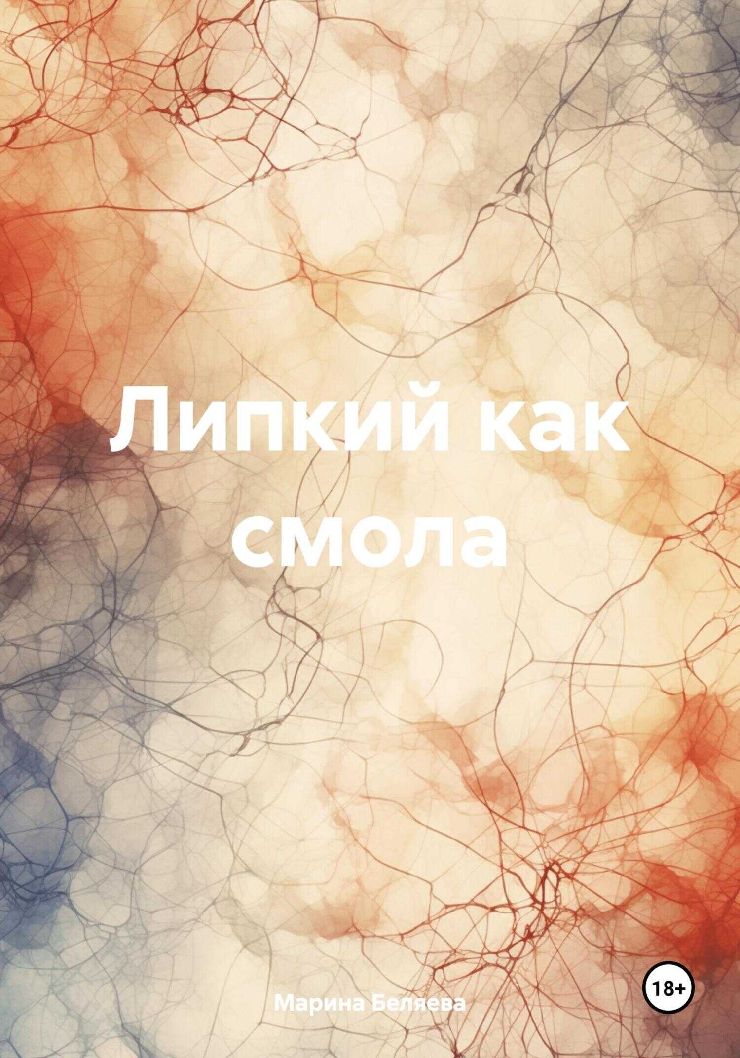 Липкий как смола - Марина Беляева