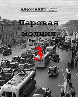 Шаровая молния 3  - Гор Александр