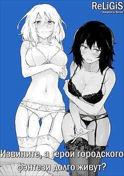 Извините, а герои городского фэнтези долго живут?  - ReLiGiS