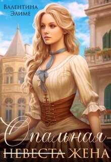 Опальная жена  - Элиме Валентина