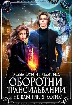 Оборотни Трансильвании. Я не вампир, я котик!  - Блум Хельга