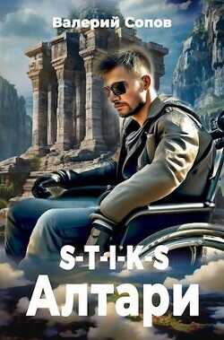 S-T-I-K-S. Алтари  - Сопов Валерий