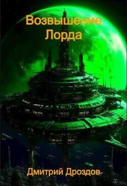 Возвышение Лорда  - Дроздов Дмитрий