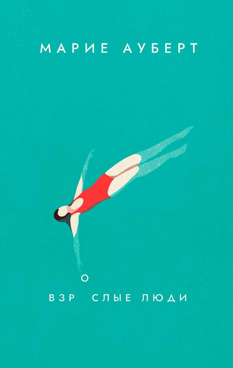 Взрослые люди - Марие Ауберт