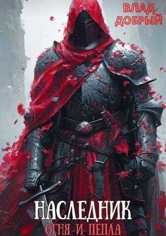 Наследник огня и пепла. Том V - Владислав Добрый