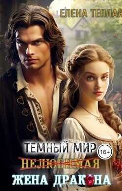 Нелюбимая жена дракона  - Теплая Елена
