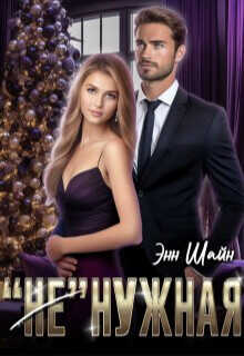 "Не"нужная  - Шайн Энн