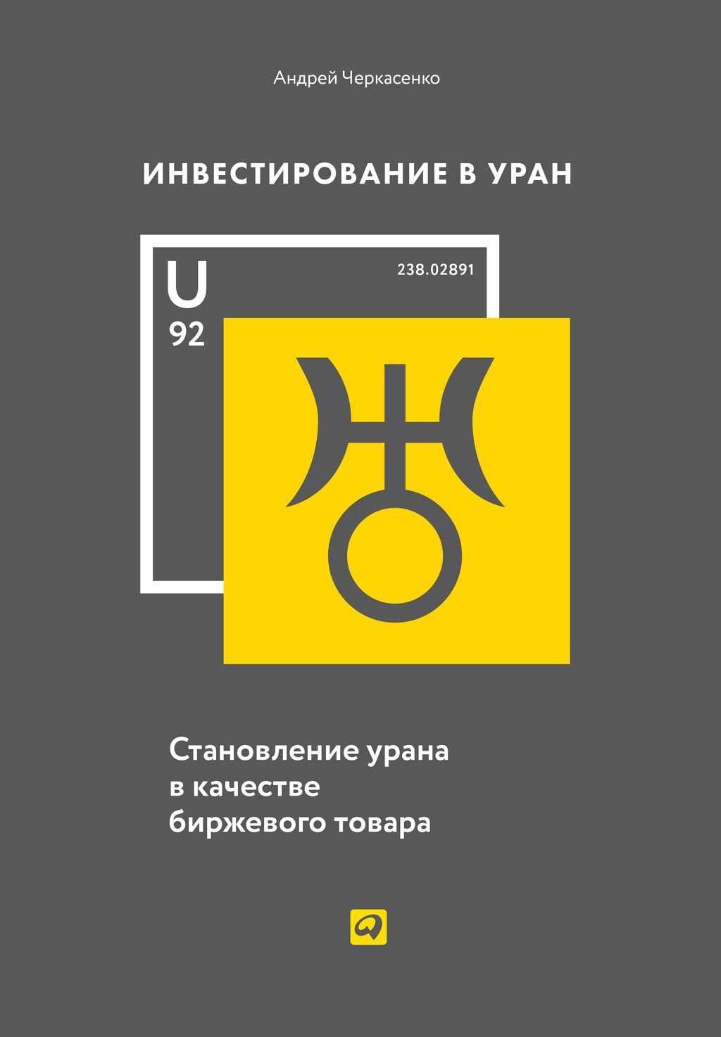 Инвестирование в Уран. Становление урана в качестве биржевого товара - Андрей Иванович Черкасенко