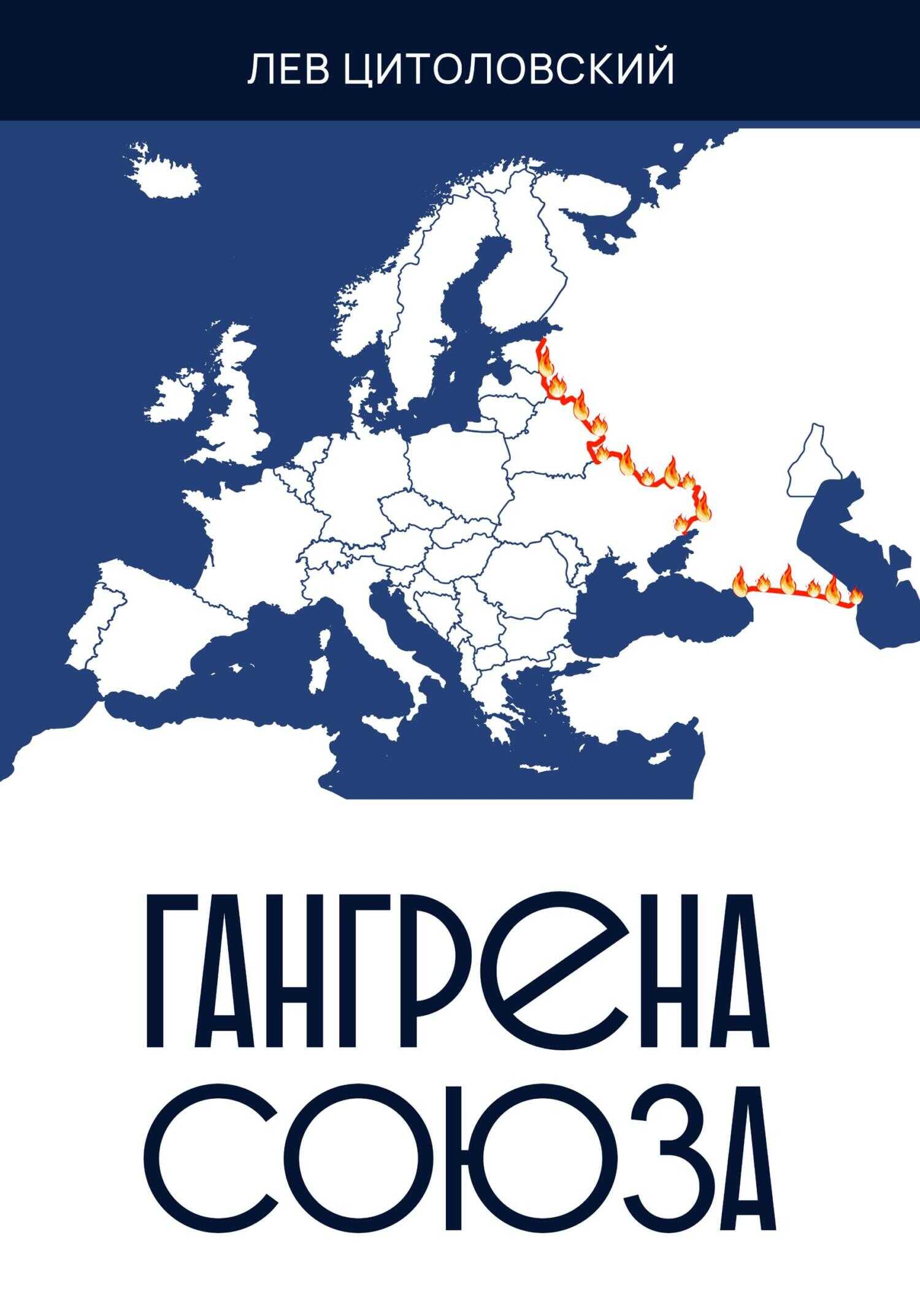 Гангрена Союза - Лев Цитоловский