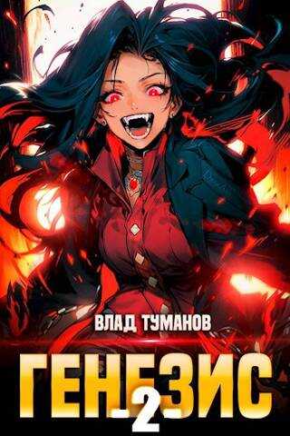 Генезис. Книга II - Влад Андреевич Туманов