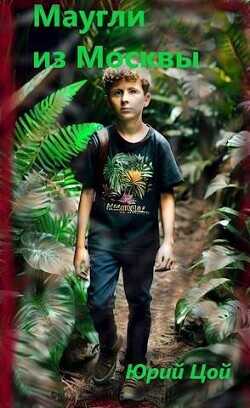 Маугли из Москвы  - Цой Юрий