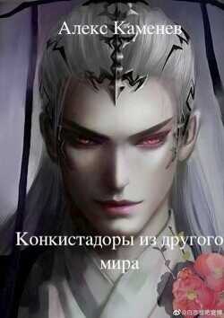 Конкистадоры из другого мира  - Каменев Алекс Alex Kamenev