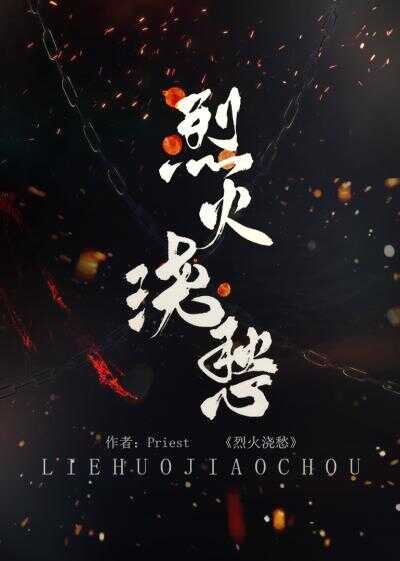 Топить в вине бушующее пламя печали - Priest P大