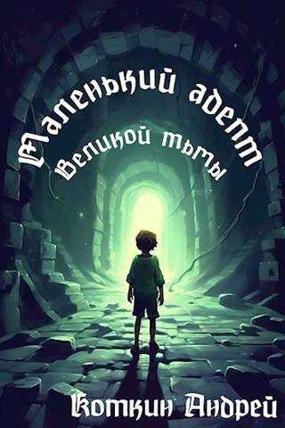 Маленький адепт Великой тьмы - Андрей Коткин